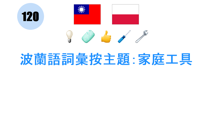 波蘭語詞彙按主題：家庭工具